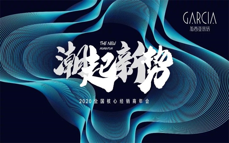 潮流之上｜加西亚瓷砖年会绝密预告
